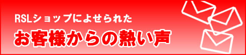 RSL����åפˤ褻��줿�����ͤ����Ǯ����