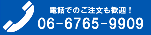 電話でのご注文も歓迎!